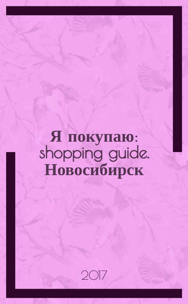 Я покупаю: shopping guide. Новосибирск