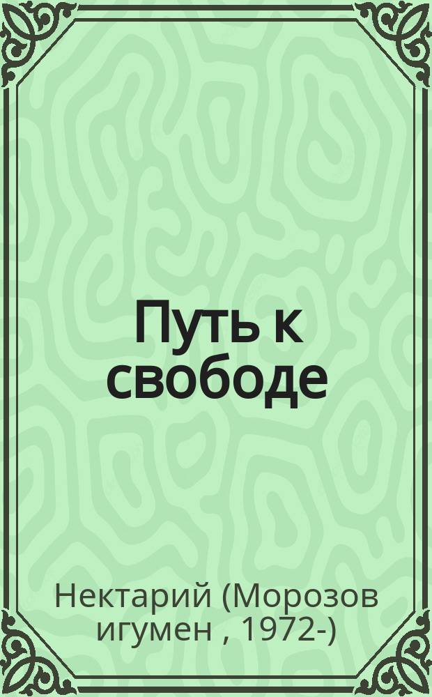 Путь к свободе : о зависимости от вещей, людей и мнений