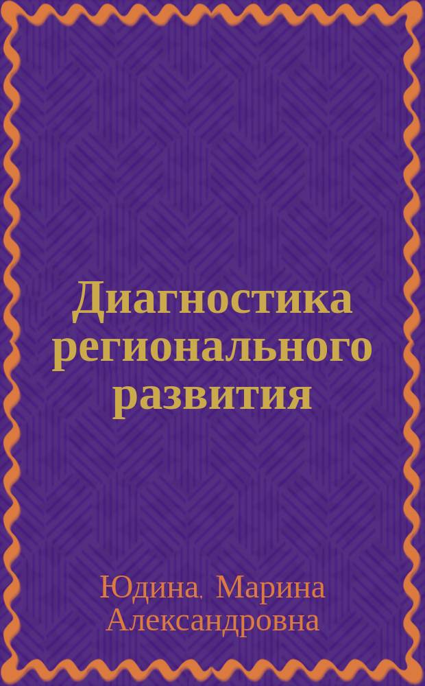 Диагностика регионального развития: в поисках универсальной модели : монография