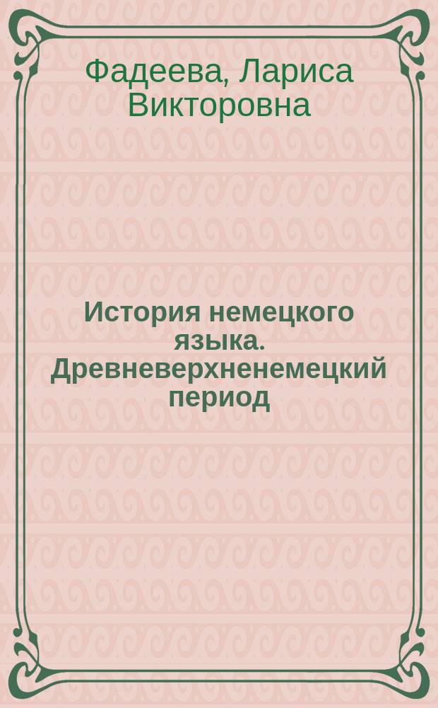 История немецкого языка. Древневерхненемецкий период : учебное пособие