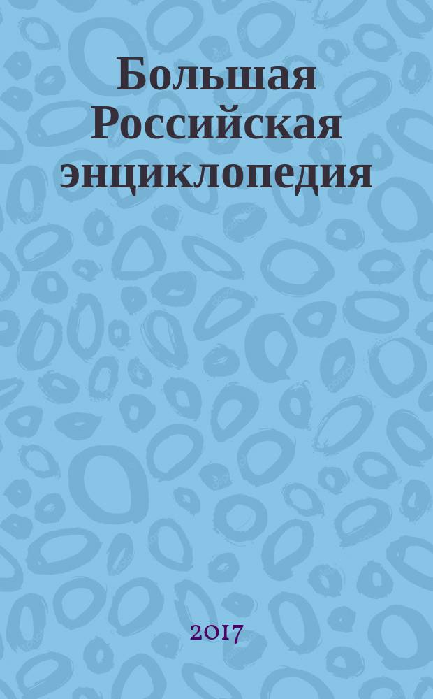 Большая Российская энциклопедия : [в 35 т.]. [Т.] 24 : Океанариум - Оясио