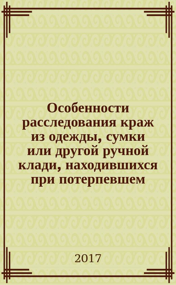 Особенности расследования краж из одежды, сумки или другой ручной клади, находившихся при потерпевшем : учебное пособие