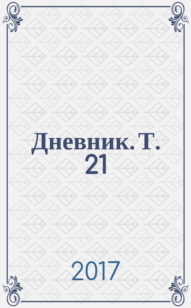 Дневник. Т. 21 : 1877-1879