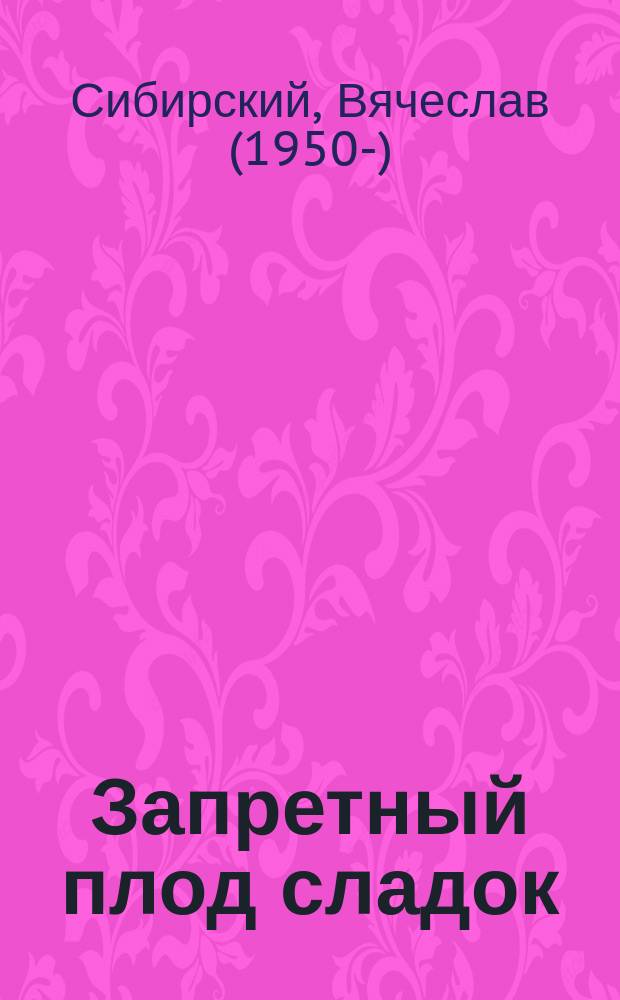 Запретный плод сладок : эксклюзивные стихотворения