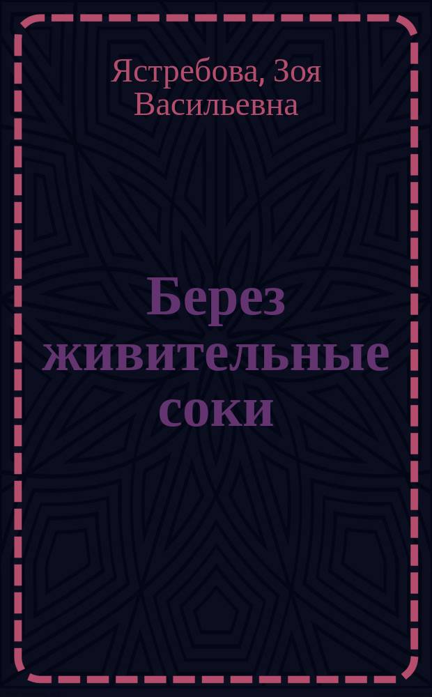 Берез живительные соки : стихи