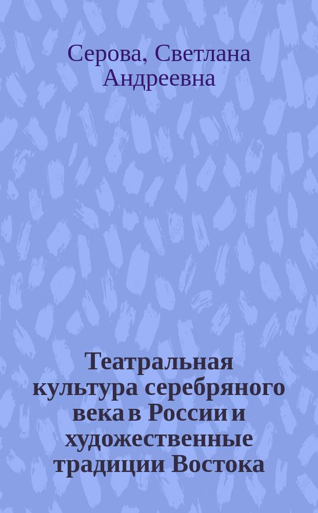 Театральная культура серебряного века в России и художественные традиции Востока (Китай, Япония, Индия)