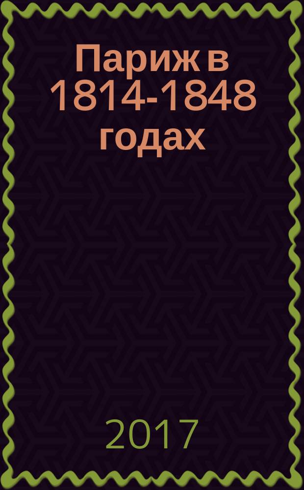 Париж в 1814-1848 годах : повседневная жизнь