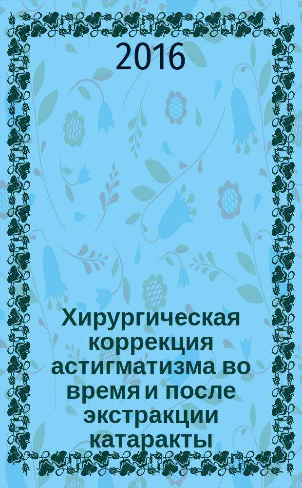 Хирургическая коррекция астигматизма во время и после экстракции катаракты : автореферат дис. на соиск. уч. степ. кандидата медицинских наук : специальность 14.01.07 <Глазные болезни>