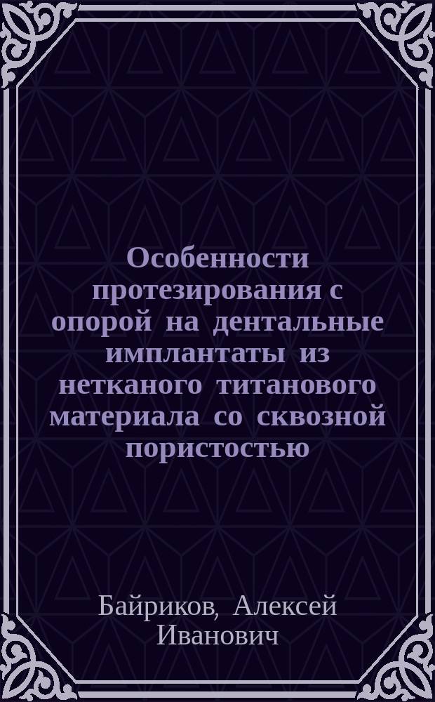 Особенности протезирования с опорой на дентальные имплантаты из нетканого титанового материала со сквозной пористостью : автореферат дис. на соиск. уч. степ. кандидата медицинских наук : специальность 14.01.14 <Стоматология>