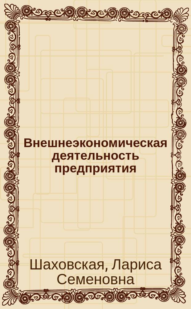Внешнеэкономическая деятельность предприятия : учебное пособие