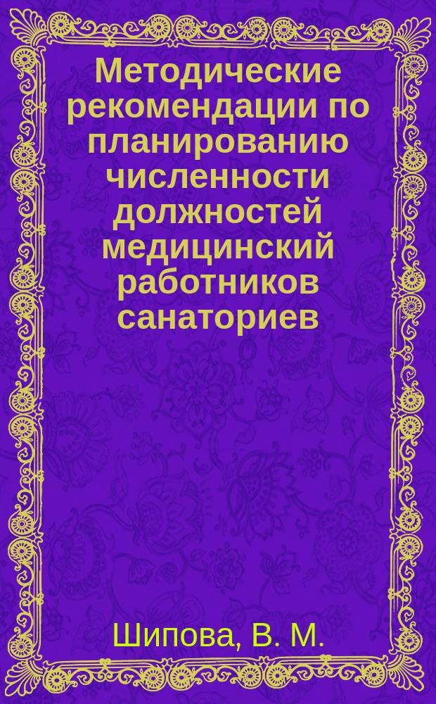 Методические рекомендации по планированию численности должностей медицинский работников санаториев