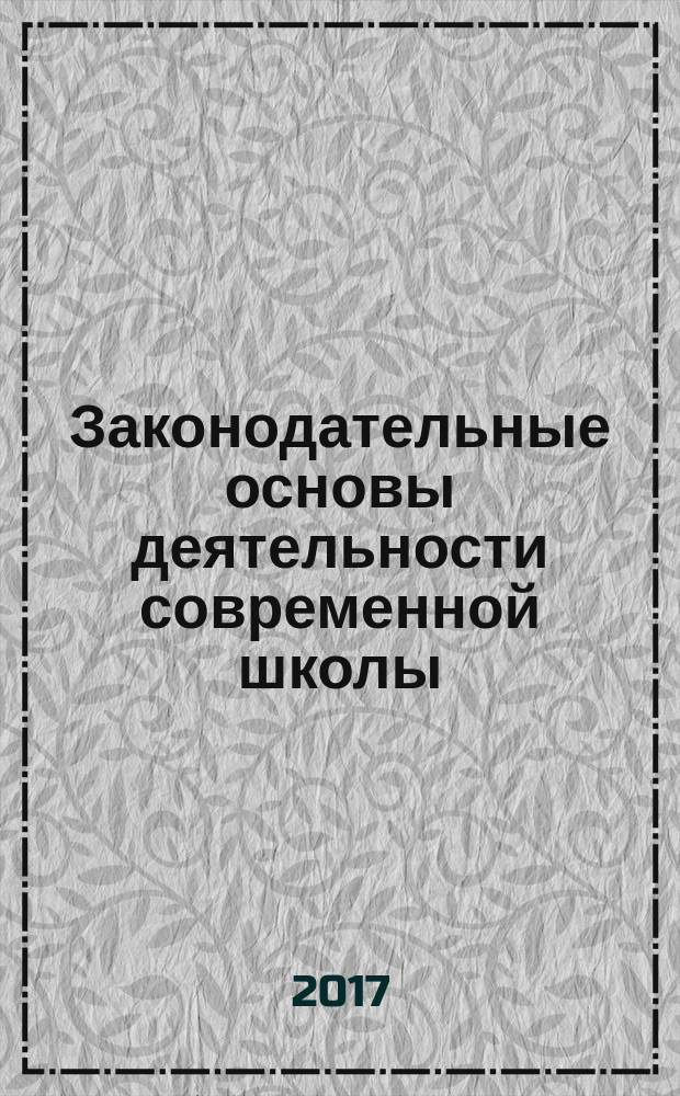 Законодательные основы деятельности современной школы : методическое пособие
