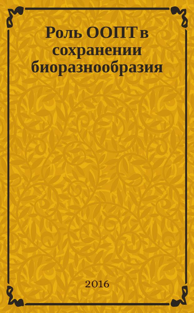 Роль ООПТ в сохранении биоразнообразия: проблемы и пути решения : материалы II международной научно-практическая конференция (Челябинск, 18 ноября 2015 года), прошедшей в рамках VI международного форума-выставки "Изменение климата и экология промышленного города"