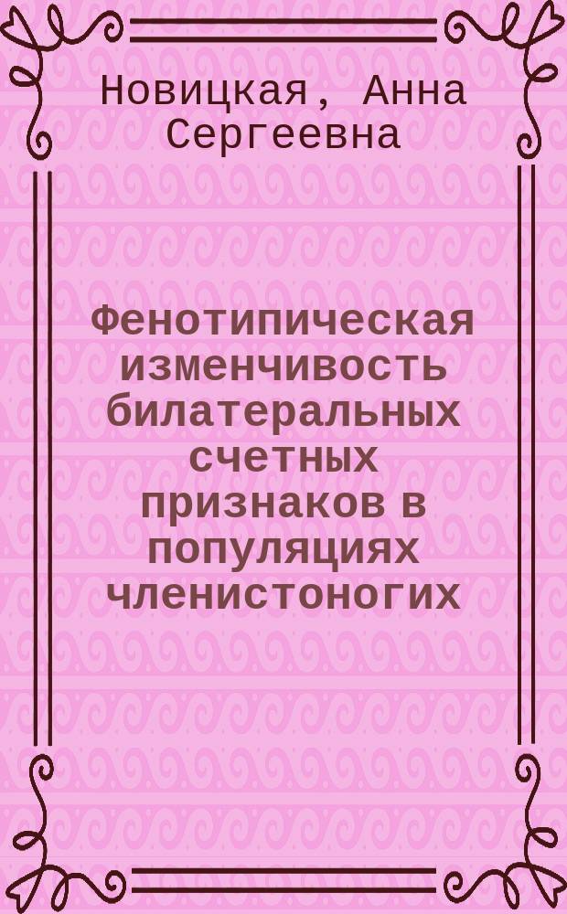 Фенотипическая изменчивость билатеральных счетных признаков в популяциях членистоногих : автореферат дис. на соиск. уч. степ. кандидата биологических наук : специальность 03.02.08 <Экология>