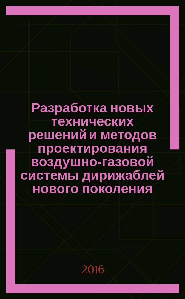 Разработка новых технических решений и методов проектирования воздушно-газовой системы дирижаблей нового поколения : автореферат дис. на соиск. уч. степ. кандидата технических наук : специальность 05.07.02 <Проектирование, конструкция и производство летательных аппаратов>