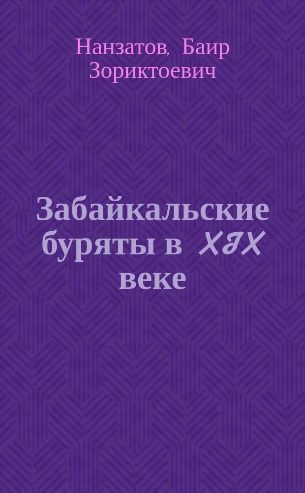Забайкальские буряты в XIX веке: этнический состав и расселение : монография