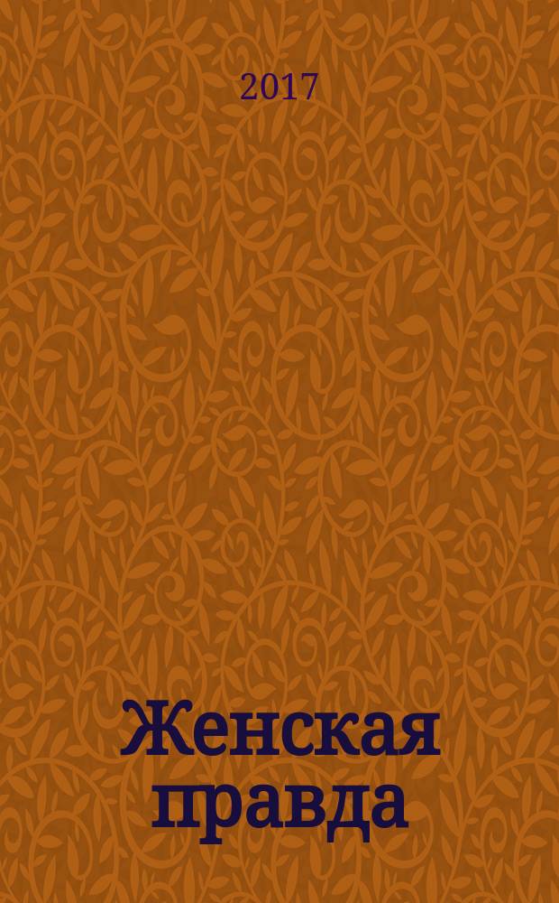 Женская правда