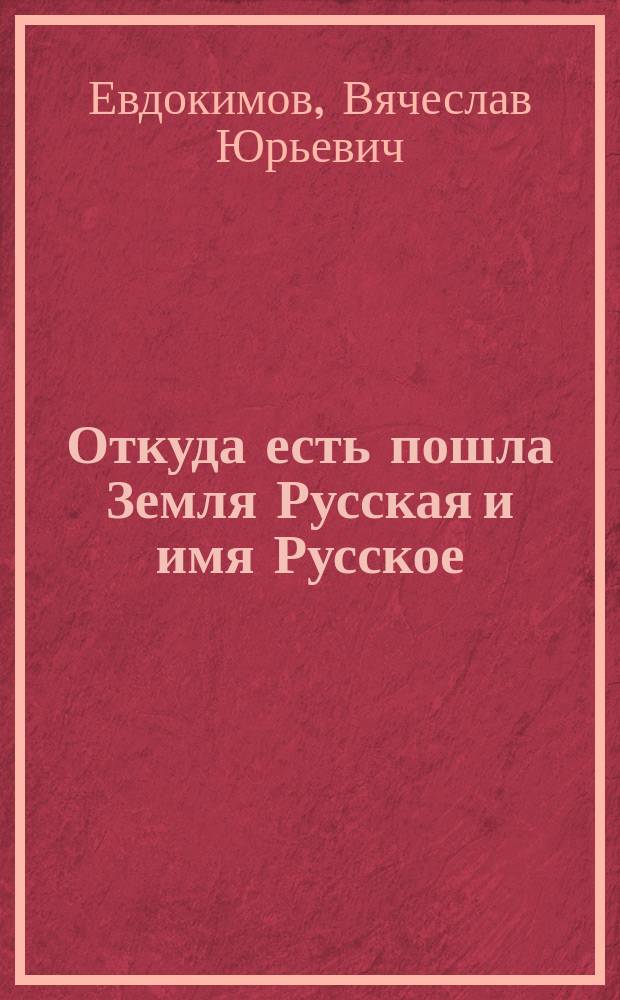 Откуда есть пошла Земля Русская и имя Русское