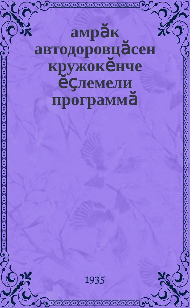 Ҫамрӑк автодоровцӑсен кружокӗнче ӗҫлемели программӑ = Программа кружка юных дорожников