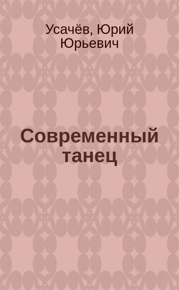 Современный танец: теория, рожденная практикой = Contemporary dance: from practice to theory : монография