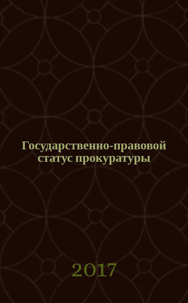 Государственно-правовой статус прокуратуры = State legal status of the prosecutor’s office : материалы международной научно-практической конференции, 14 декабря 2016 года