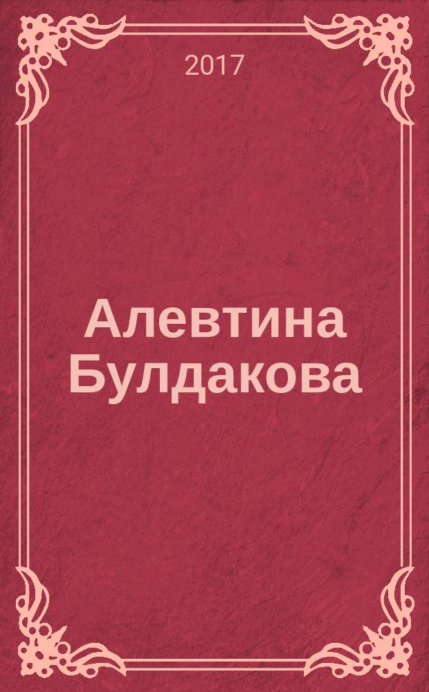 Алевтина Булдакова : жизнь, посвященная хору