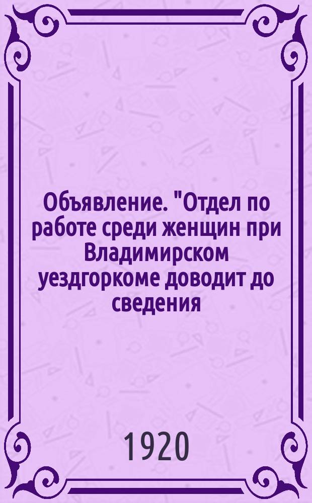 Объявление. "Отдел по работе среди женщин при Владимирском уездгоркоме доводит до сведения ... что во вторник 20-го января состоится общее собрание женщин-работниц города и уезда ..." : листовка