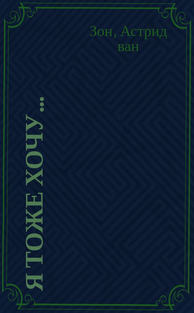 Я тоже хочу… : обучение в детских дневных центрах