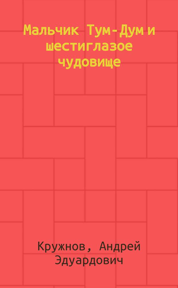 Мальчик Тум-Дум и шестиглазое чудовище : сказки для театра, драматургия, пьесы-сказки
