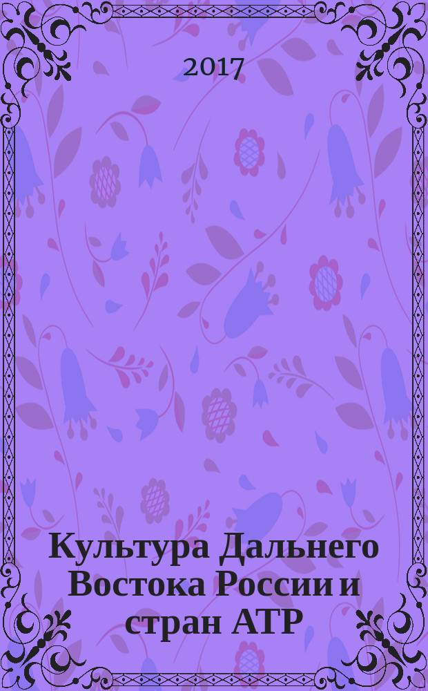 Культура Дальнего Востока России и стран АТР: Восток-Запад. Вып. 22