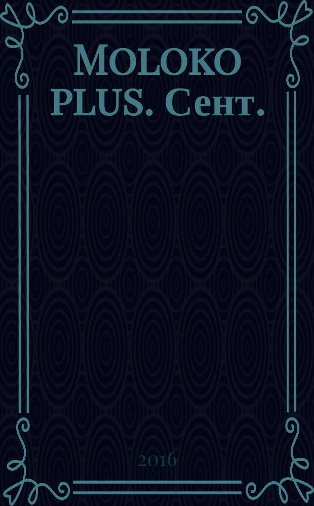 Moloko plus. Сент. (2016) : Терроризм