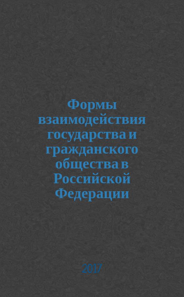 Формы взаимодействия государства и гражданского общества в Российской Федерации : учебное пособие : для обучающихся по программам магистратуры и аспирантуры (направление подготовки 40.04.01 Юриспруденция)