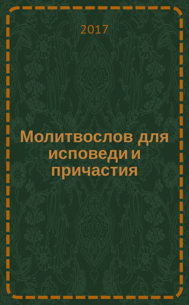 Молитвослов для исповеди и причастия
