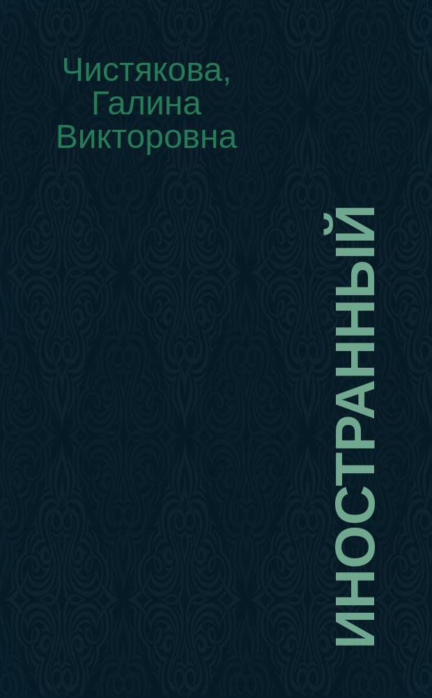 Иностранный (английский) язык делового и профессионального общения : учебное пособие для студентов вузов всех форм обучения