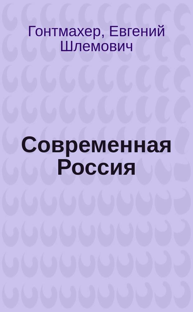 Современная Россия: очерки социальной жизни
