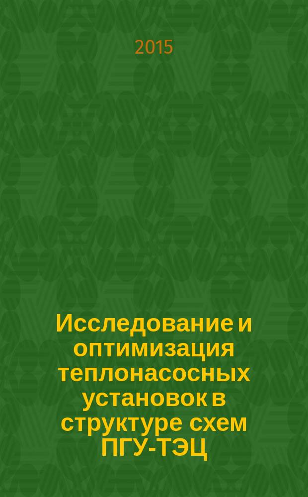 Исследование и оптимизация теплонасосных установок в структуре схем ПГУ-ТЭЦ : автореферат диссертации на соискание ученой степени кандидата технических наук : специальность 05.14.14 <Тепловые электрические станции, их энергетические системы и агрегаты>