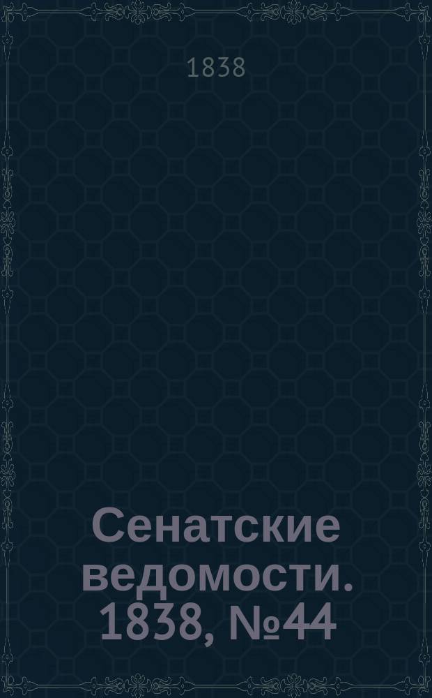 Сенатские ведомости. 1838, № 44 (30 авг.)