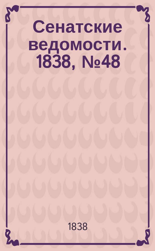Сенатские ведомости. 1838, № 48 (13 сент.)
