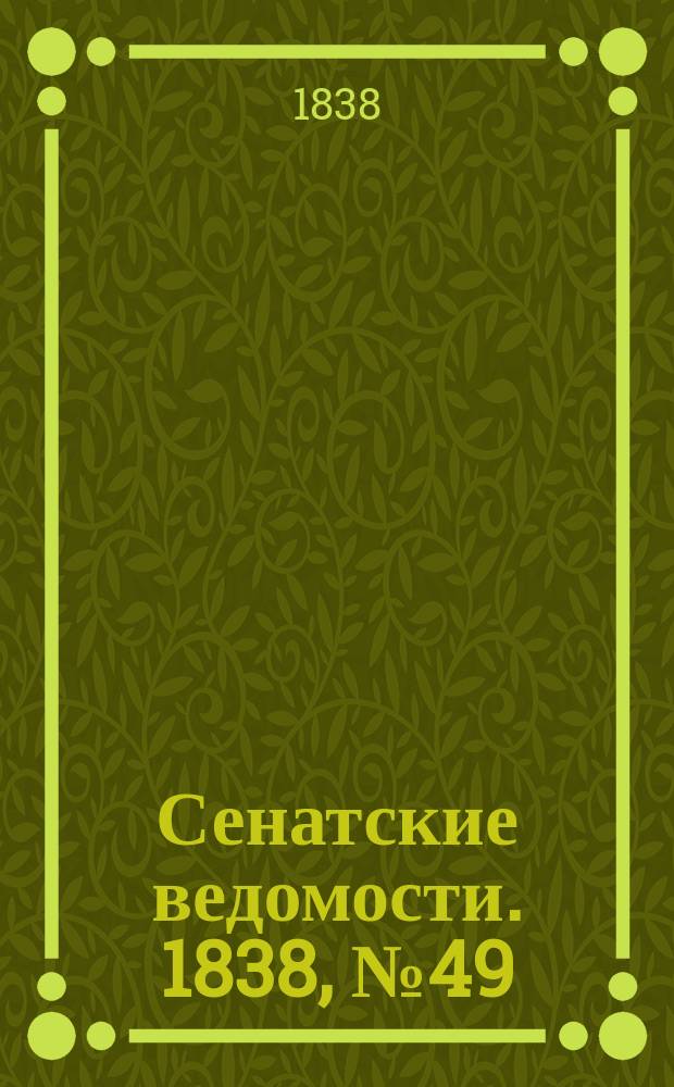 Сенатские ведомости. 1838, № 49 (16 сент.)