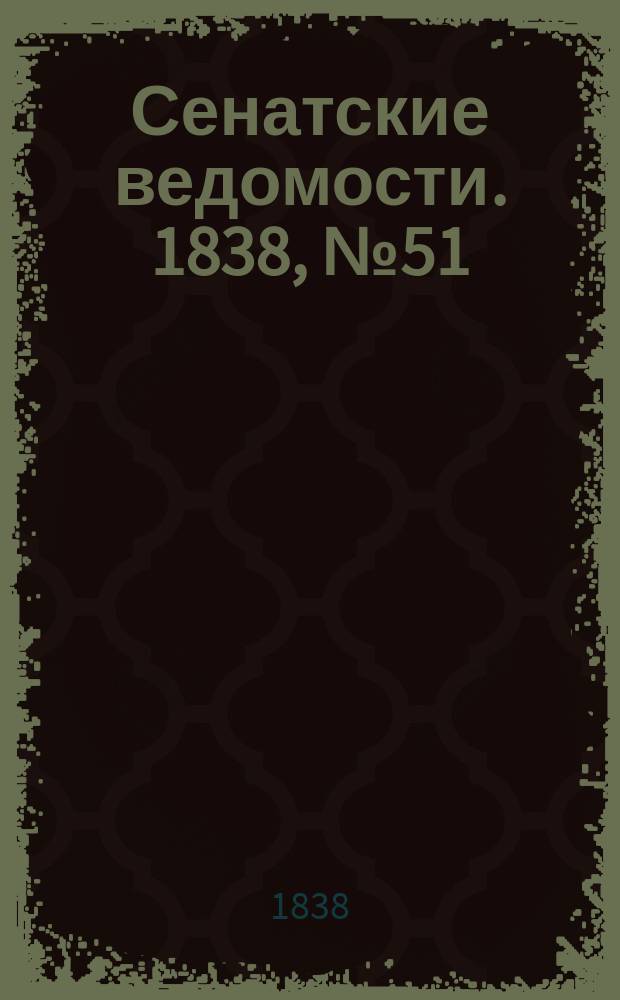 Сенатские ведомости. 1838, № 51 (23 сент.)