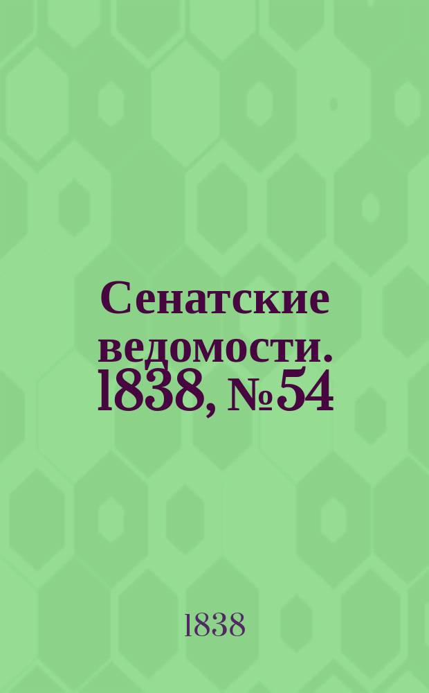 Сенатские ведомости. 1838, № 54 (4 окт.)