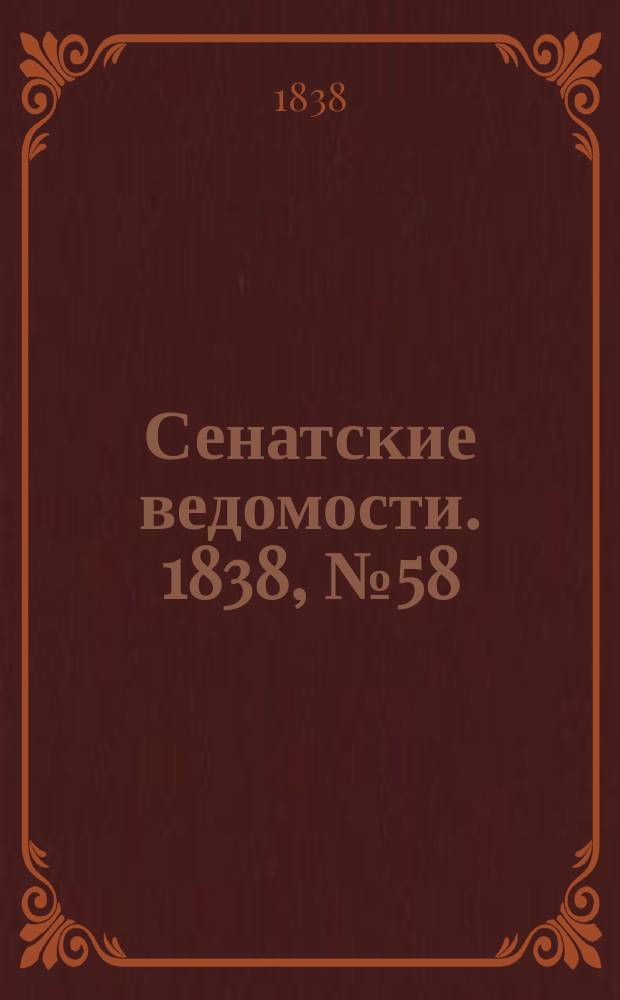 Сенатские ведомости. 1838, № 58 (18 окт.)