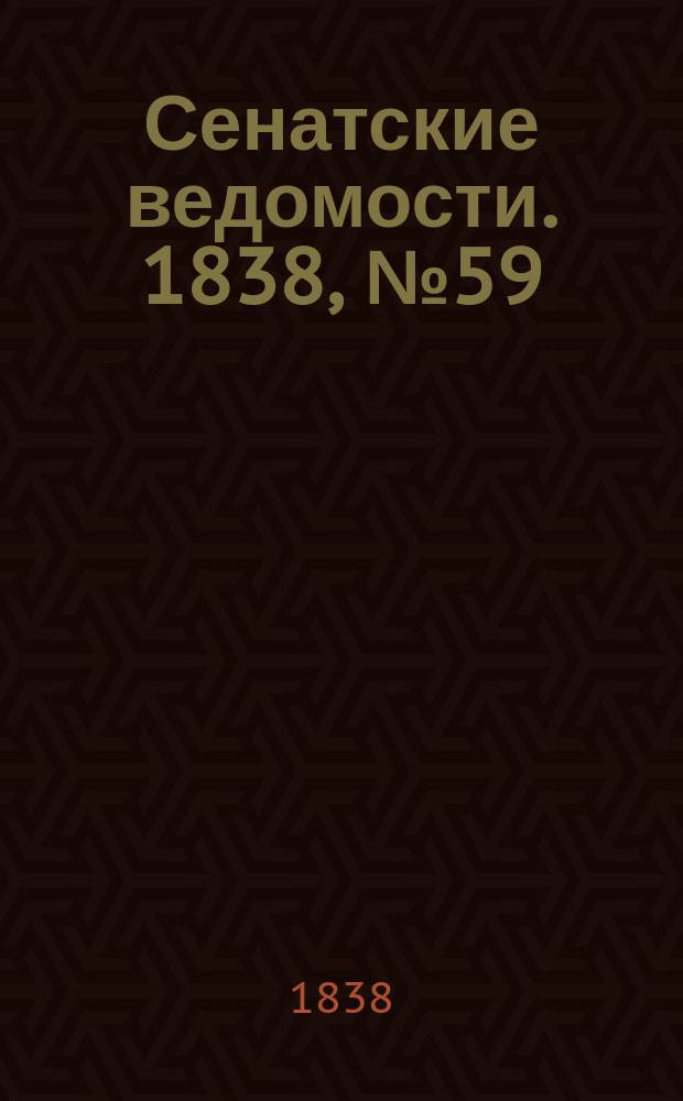 Сенатские ведомости. 1838, № 59 (21 окт.)