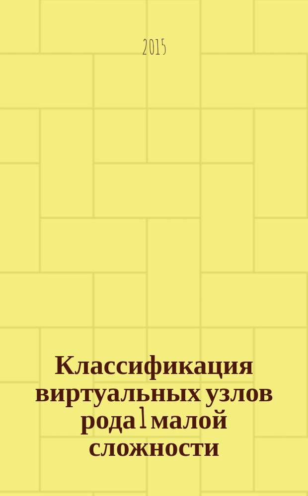 Классификация виртуальных узлов рода 1 малой сложности : автореферат диссертации на соискание ученой степени кандидата физико-математических наук : специальность 01.01.04 <Геометрия и топология>