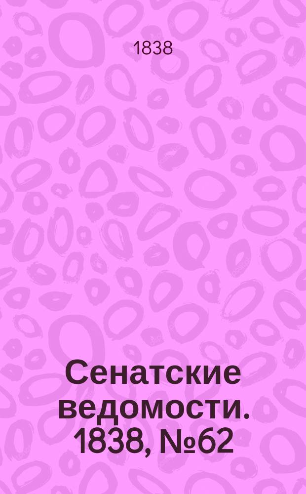 Сенатские ведомости. 1838, № 62 (1 нояб.)