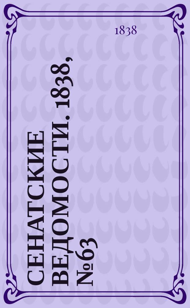 Сенатские ведомости. 1838, № 63 (4 нояб.)