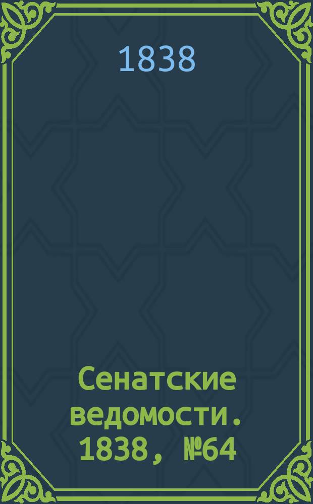 Сенатские ведомости. 1838, № 64 (8 нояб.)
