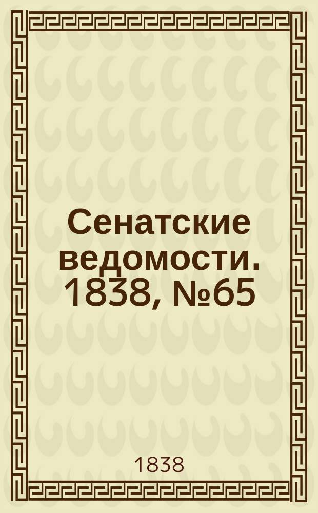 Сенатские ведомости. 1838, № 65 (11 нояб.)