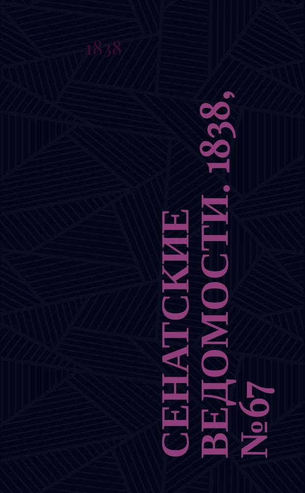 Сенатские ведомости. 1838, № 67 (18 нояб.)