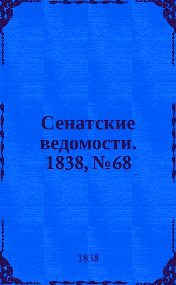 Сенатские ведомости. 1838, № 68 (22 нояб.)